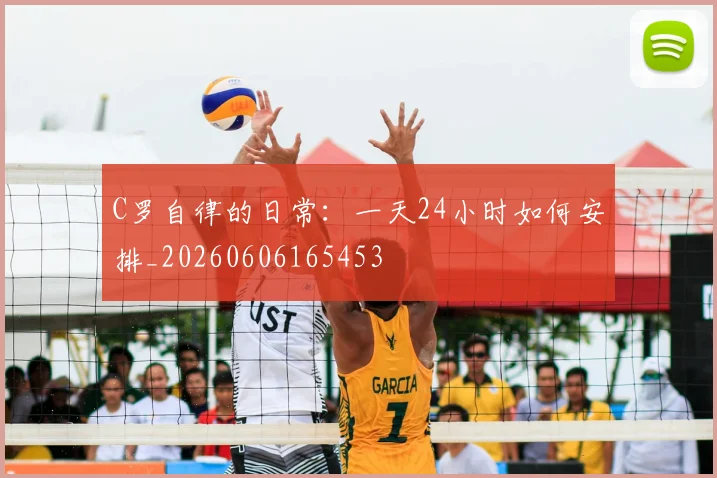 C罗自律的日常：一天24小时如何安排_20260606165453