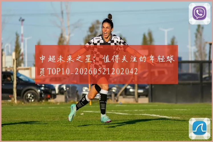 中超未来之星：值得关注的年轻球员TOP10_20260521202042