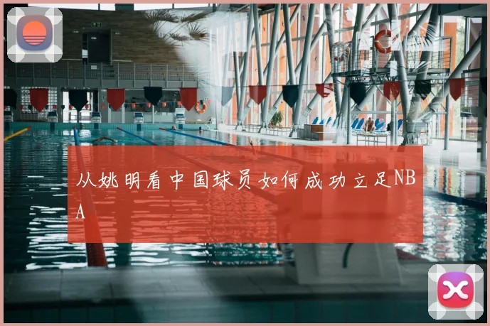 从姚明看中国球员如何成功立足NBA