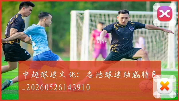 中超球迷文化：各地球迷助威特色_20260526143910