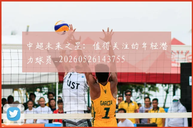 中超未来之星：值得关注的年轻潜力球员_20260526143755