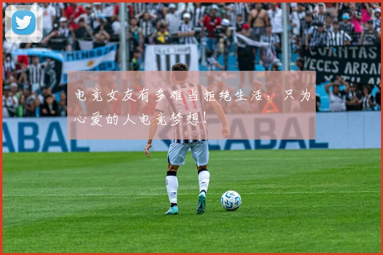 电竞女友有多难当拒绝生活，只为心爱的人电竞梦想！