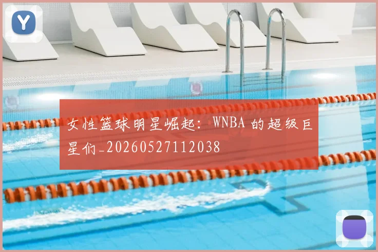 女性篮球明星崛起:WNBA 的超级巨星们_20260527112038