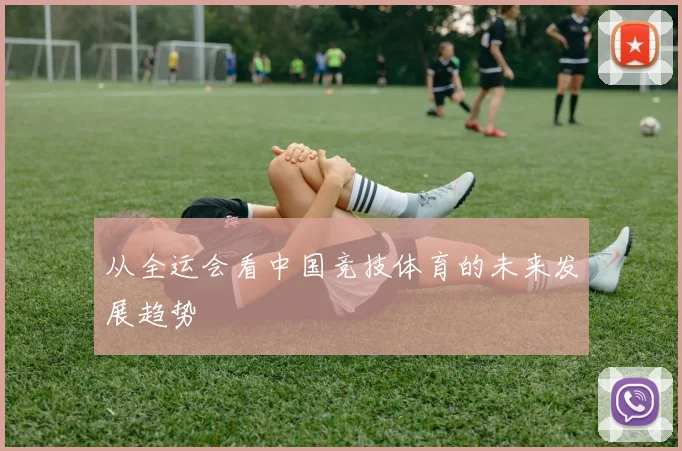 从全运会看中国竞技体育的未来发展趋势
