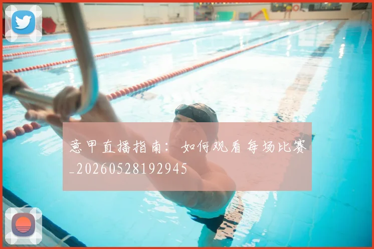 意甲直播指南：如何观看每场比赛_20260528192945