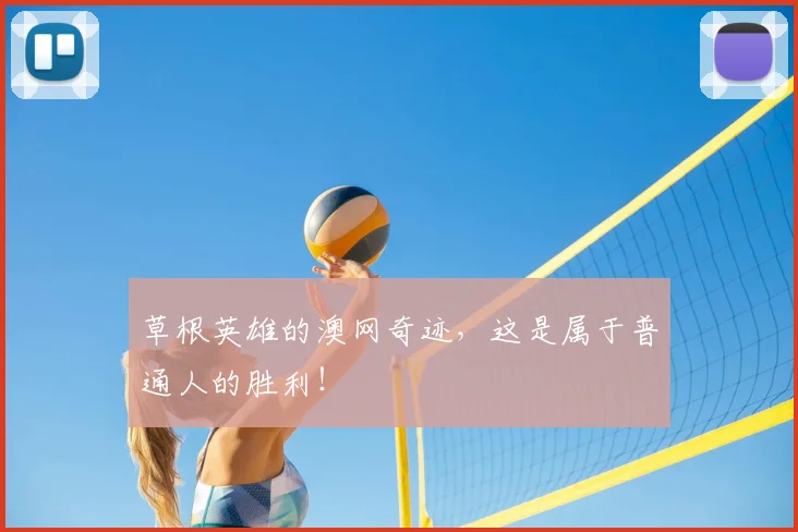 草根英雄的澳网奇迹，这是属于普通人的胜利！