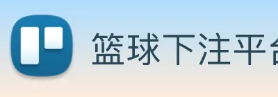 篮球下注平台 Logo